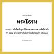 พระโธรน หมายถึงอะไร?, คำราชาศัพท์ พระโธรน หมายถึง เก้าอี้พนักสูง ใช้เฉพาะพระมหากษัตริย์ คำว่า โธรน มาจากคำศัพท์ภาษาอังกฤษว่า throne