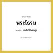 พระโธรน หมายถึงอะไร?, คำราชาศัพท์ พระโธรน หมายถึง บัลลังก์มีพนักสูง