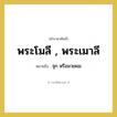 พระโมลี , พระเมาลี หมายถึงอะไร?, คำราชาศัพท์ พระโมลี , พระเมาลี หมายถึง จุก หรือมวยผม หมวดหมู่ ร่างกาย หมวด ร่างกาย