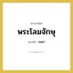 พระโลมจักษุ หมายถึงอะไร?, คำราชาศัพท์ พระโลมจักษุ หมายถึง ขนตา