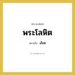 เลือด คำราชาศัพท์คือ?, หมายถึง พระโลหิต