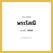 สะโพก คำราชาศัพท์คือ?, หมายถึง พระโสณิ