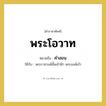 คำสอน คำราชาศัพท์คือ?, หมายถึง พระโอวาท หมวดหมู่ กริยา ใช้กับ พระราชวงศ์ชั้นเจ้าฟ้า พระองค์เจ้า หมวด กริยา