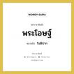 ริมฝีปาก คำราชาศัพท์คือ?, หมายถึง พระโอษฐ์ หมวดหมู่ ร่างกาย หมวด ร่างกาย