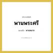 พานหมาก คำราชาศัพท์คือ?, หมายถึง พานพระศรี