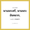 พานหมาก คำราชาศัพท์คือ?, หมายถึง พานพระศรี, พานพระขันหมาก, หมวดหมู่ เครื่องใช้ทั่วไป หมวด เครื่องใช้ทั่วไป