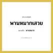 พานหมาก คำราชาศัพท์คือ?, หมายถึง พานหมากเสวย หมวดหมู่ เครื่องใช้ทั่วไป หมวด เครื่องใช้ทั่วไป