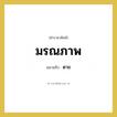 ตาย คำราชาศัพท์คือ?, หมายถึง มรณภาพ หมวดหมู่ พระสงฆ์ หมวด พระสงฆ์