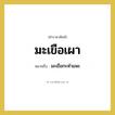 มะเขือกะหำแพะ คำราชาศัพท์คือ?, หมายถึง มะเขือเผา หมวดหมู่ สัตว์และเบ็ดเตล็ด หมวด สัตว์และเบ็ดเตล็ด