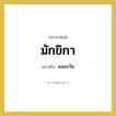 แมลงวัน คำราชาศัพท์คือ?, หมายถึง มักขิกา