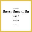 มีด คำราชาศัพท์คือ?, หมายถึง มีดคาว, มีดหวาน, มีดผลไม้ หมวดหมู่ เครื่องภาชนะใช้สอย หมวด เครื่องภาชนะใช้สอย