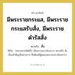 สั่ง คำราชาศัพท์คือ?, หมายถึง มีพระราชกระแส, มีพระราชกระแสรับสั่ง, มีพระราชดำรัสสั่ง ใช้กับ (พระมหากษัตริย์) (มีพระบรมราชโองการ หมายถึง สั่ง เรื่องสำคัญเป็นทางการ ซึ่งต้องมีผู้สนองพระบรมราชโองการ)