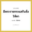 เรียกหา คำราชาศัพท์คือ?, หมายถึง มีพระราชกระแสรับสั่งให้หา