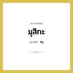 มุสิกะ หมายถึงอะไร?, คำราชาศัพท์ มุสิกะ หมายถึง หนู หมวดหมู่ สัตว์และเบ็ดเตล็ด หมวด สัตว์และเบ็ดเตล็ด