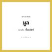 มูล หมายถึงอะไร?, คำราชาศัพท์ มูล หมายถึง ขี้ของสัตว์ หมวดหมู่ สัตว์และเบ็ดเตล็ด หมวด สัตว์และเบ็ดเตล็ด