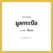 ขี้ควาย คำราชาศัพท์คือ?, หมายถึง มูลกระบือ หมวดหมู่ คำสุภาพ หมวด คำสุภาพ