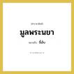 ขี้เล็บ คำราชาศัพท์คือ?, หมายถึง มูลพระนขา หมวดหมู่ ร่างกาย หมวด ร่างกาย