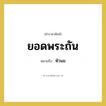 หัวนม คำราชาศัพท์คือ?, หมายถึง ยอดพระถัน