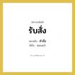 คำสั่ง คำราชาศัพท์คือ?, หมายถึง รับสั่ง หมวดหมู่ กริยา ใช้กับ หม่อมเจ้า หมวด กริยา