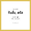 รับสั่ง, ตรัส หมายถึงอะไร?, คำราชาศัพท์ รับสั่ง, ตรัส หมายถึง พูด หมวดหมู่ กริยา ใช้กับ พระราชวงศ์ หมวด กริยา