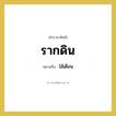 รากดิน หมายถึงอะไร?, คำราชาศัพท์ รากดิน หมายถึง ไส้เดือน หมวดหมู่ สัตว์และเบ็ดเตล็ด หมวด สัตว์และเบ็ดเตล็ด