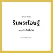 ริมฝีปาก คำราชาศัพท์คือ?, หมายถึง ริมพระโอษฐ์