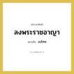 ลงพระราชอาญา หมายถึงอะไร?, คำราชาศัพท์ ลงพระราชอาญา หมายถึง ลงโทษ