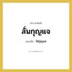 ลั่นกุญแจ หมายถึงอะไร?, คำราชาศัพท์ ลั่นกุญแจ หมายถึง ใส่กุญแจ หมวดหมู่ คำสุภาพ หมวด คำสุภาพ
