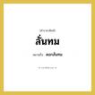 ดอกลั่นทม คำราชาศัพท์คือ?, หมายถึง ลั่นทม หมวดหมู่ สัตว์และเบ็ดเตล็ด หมวด สัตว์และเบ็ดเตล็ด