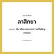 ลาสิกขา หมายถึงอะไร?, คำราชาศัพท์ ลาสิกขา หมายถึง สึก หรือลาออกจากความเป็นภิกษุ สามเณร