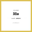 ลิขิต หมายถึงอะไร?, คำราชาศัพท์ ลิขิต หมายถึง จดหมาย หมวดหมู่ พระสงฆ์ หมวด พระสงฆ์