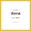 โอกาส คำราชาศัพท์คือ?, หมายถึง วโรกาส