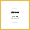 เกิด คำราชาศัพท์คือ?, หมายถึง สมภพ หมวดหมู่ กริยา ใช้กับ พระราชวงศ์ หมวด กริยา