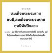 สมเด็จพระบรมราชชนนี,สมเด็จพระบรมราชชนนีพันปีหลวง หมายถึงอะไร?, คำราชาศัพท์ สมเด็จพระบรมราชชนนี,สมเด็จพระบรมราชชนนีพันปีหลวง หมายถึง แม่ ใช้สำหรับพระมหากษัตริย์ หมายถึง แม่ ที่เป็นสมเด็จพระบรมราชินีหรือเทียบเท่าสมเด็จพระบรมราชินี