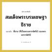 พี่ชาย (ที่เป็นพระมหากษัตริย์) ของพระมหากษัตริย์ คำราชาศัพท์คือ?, หมายถึง สมเด็จพระบรมเชษฐาธิราช