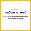 สมเด็จพระราชชนนี หมายถึงอะไร?, คำราชาศัพท์ สมเด็จพระราชชนนี หมายถึง แม่ ใช้สำหรับพระมหากษัตริย์หมายถึงแม่ ที่เป็นเจ้านายที่ทรงอิสริยศักดิ์สูง