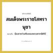 สมเด็จพระราชโสทรานุชา หมายถึงอะไร?, คำราชาศัพท์ สมเด็จพระราชโสทรานุชา หมายถึง น้องชายร่วมท้องของพระมหากษัตริย์