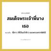 พี่สาว (ที่เป็นเจ้าฟ้า) ของพระมหากษัตริย์ คำราชาศัพท์คือ?, หมายถึง สมเด็จพระเจ้าพี่นางเธอ