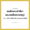 สมเด็จพระเจ้าพี่ยาเธอ,สมเด็จพระเชษฐา หมายถึงอะไร?, คำราชาศัพท์ สมเด็จพระเจ้าพี่ยาเธอ,สมเด็จพระเชษฐา หมายถึง พี่ชาย (ที่เป็นเจ้าฟ้า) ของพระมหากษัตริย์