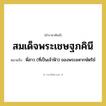 สมเด็จพระเชษฐภคินี หมายถึงอะไร?, คำราชาศัพท์ สมเด็จพระเชษฐภคินี หมายถึง พี่สาว (ที่เป็นเจ้าฟ้า) ของพระมหากษัตริย์