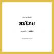 สมโภช หมายถึงอะไร?, คำราชาศัพท์ สมโภช หมายถึง ฉลอง