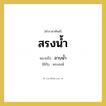 สรงน้ำ หมายถึงอะไร?, คำราชาศัพท์ สรงน้ำ หมายถึง อาบน้ำ หมวดหมู่ พระสงฆ์ ใช้กับ พระสงฆ์ หมวด พระสงฆ์