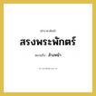 ล้างหน้า คำราชาศัพท์คือ?, หมายถึง สรงพระพักตร์ หมวดหมู่ กริยา หมวด กริยา