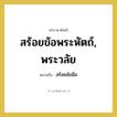 สร้อยข้อพระหัตถ์, พระวลัย หมายถึงอะไร?, คำราชาศัพท์ สร้อยข้อพระหัตถ์, พระวลัย หมายถึง สร้อยข้อมือ หมวดหมู่ เครื่องประดับ หมวด เครื่องประดับ