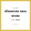สร้อยพระศอ ฉลองพระศอ หมายถึงอะไร?, คำราชาศัพท์ สร้อยพระศอ ฉลองพระศอ หมายถึง สร้อยคอ