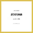ตาย คำราชาศัพท์คือ?, หมายถึง สวรรคต
