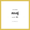 สี่ตัว คำราชาศัพท์คือ?, หมายถึง สองคู่ หมวดหมู่ คำสุภาพ หมวด คำสุภาพ