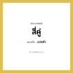 สี่คู่ หมายถึงอะไร?, คำราชาศัพท์ สี่คู่ หมายถึง แปดตัว หมวดหมู่ คำสุภาพ หมวด คำสุภาพ