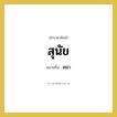 หมา คำราชาศัพท์คือ?, หมายถึง สุนัข หมวดหมู่ สัตว์และเบ็ดเตล็ด หมวด สัตว์และเบ็ดเตล็ด