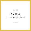 ครุฑ หรือ พญาแห่งนกในนิยาย คำราชาศัพท์คือ?, หมายถึง สุบรรณ